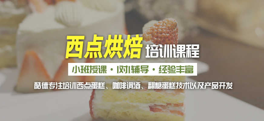 酷德教育西點培訓