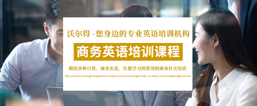 沃爾得國際英語培訓(xùn)