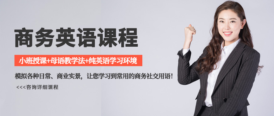 沃爾得成人商務(wù)英語培訓(xùn)