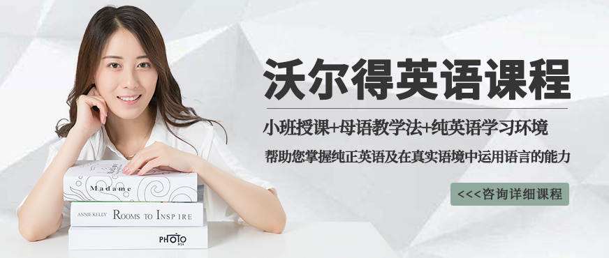 沃爾得成人商務英語培訓