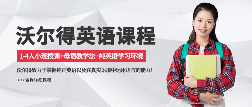 沃爾得國(guó)際英語(yǔ)