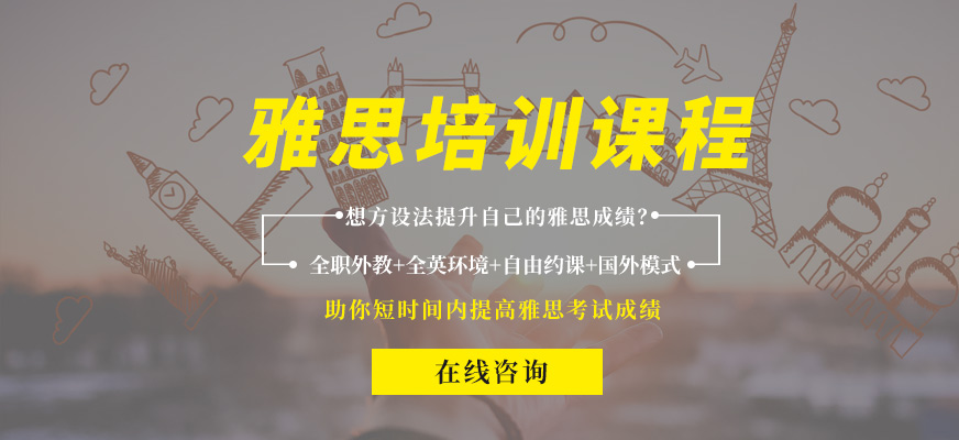 雅思培訓