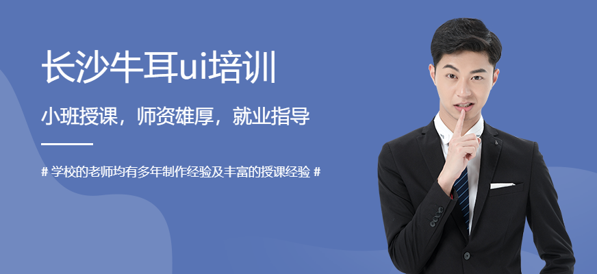 長沙牛耳UI培訓(xùn)