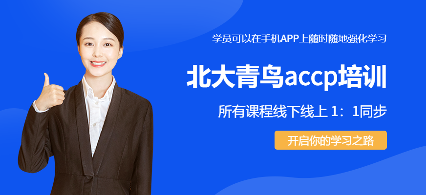 北大青鳥(niǎo)培訓(xùn)-ACCP培訓(xùn)