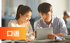 雅思口語