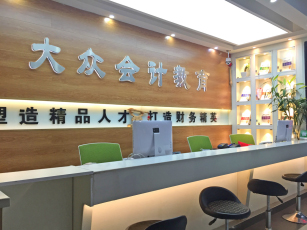 大眾會(huì)計(jì)學(xué)校