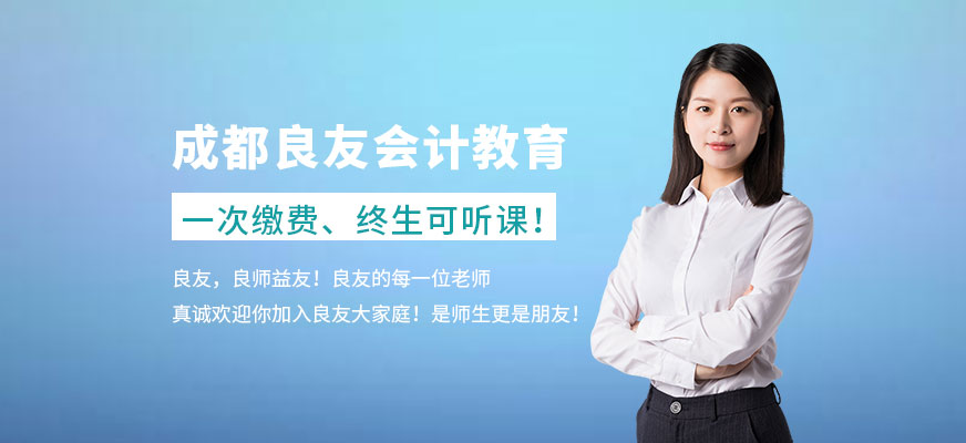 成都良友會(huì)計(jì)教育配圖