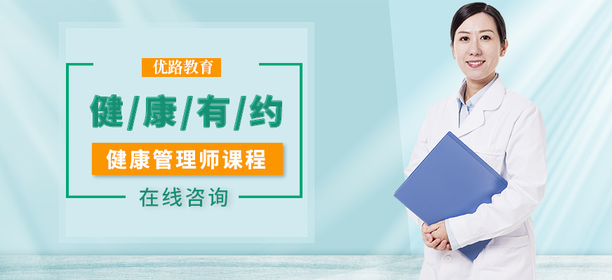 健康管理師培訓