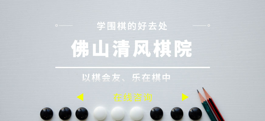 佛山市清風(fēng)棋院配圖