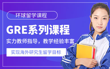 濱州gre培訓(xùn)班