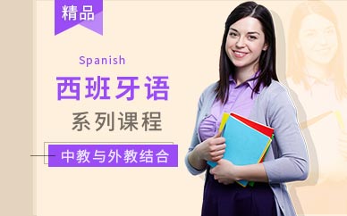 深圳西班牙语培训
