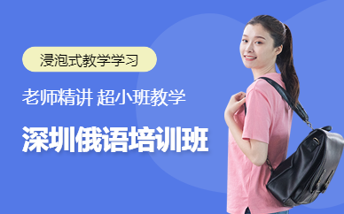 深圳俄語培訓班