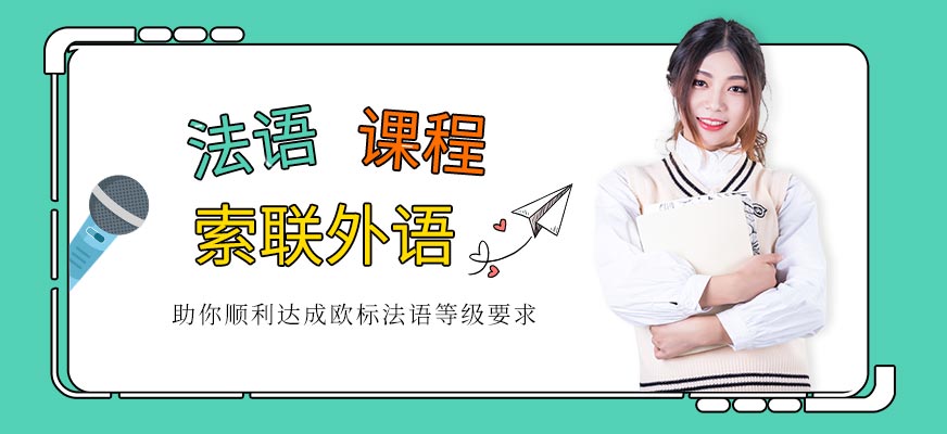 深圳法語培訓班配圖
