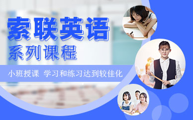 深圳索聯英語培訓班