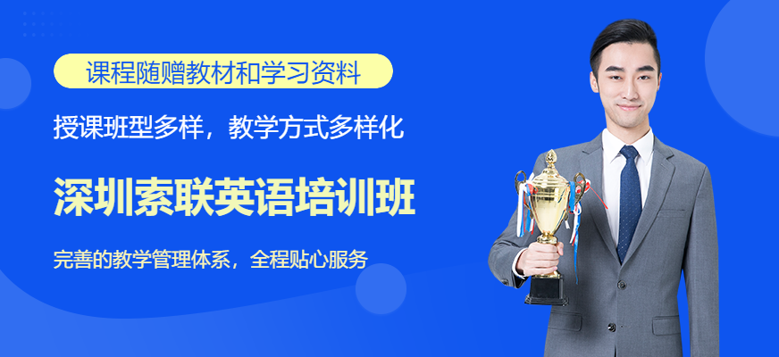 深圳索聯英語培訓班配圖