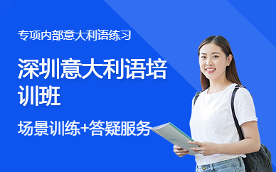 深圳意大利語培訓(xùn)班