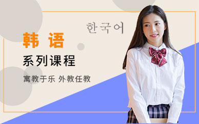 深圳韓語初級培訓