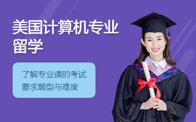 美國計算機專業(yè)留學