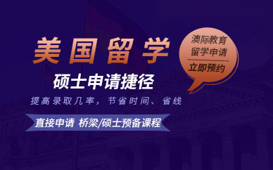 美國碩士留學(xué)中介