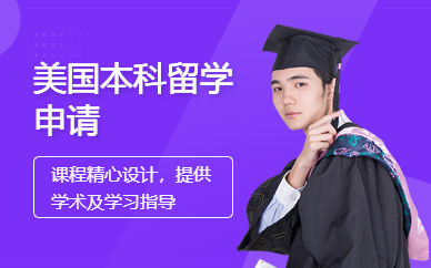 美國(guó)本科留學(xué)申請(qǐng)