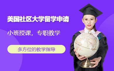 美國(guó)社區(qū)大學(xué)留學(xué)申請(qǐng)