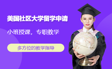 美国社区大学留学申请