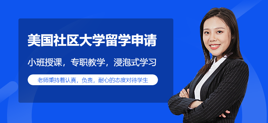 美國(guó)社區(qū)大學(xué)留學(xué)申請(qǐng)配圖