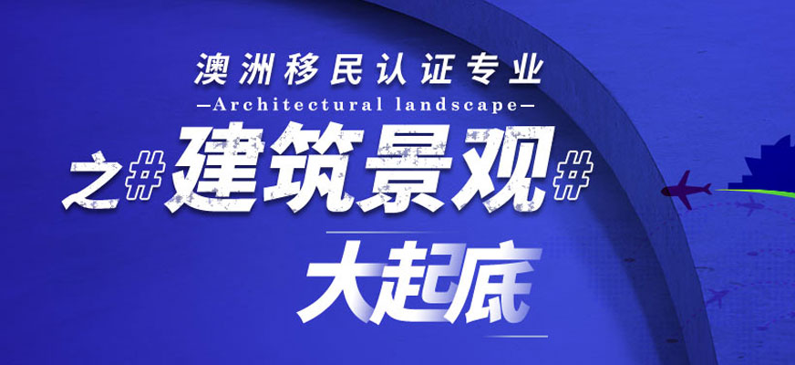 澳大利亞景觀建筑設(shè)計留學配圖