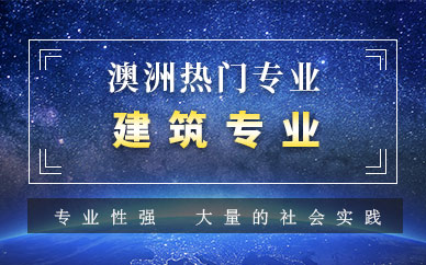 澳洲建筑專業留學