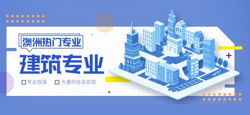 澳洲建筑專業留學配圖
