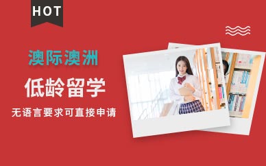 澳洲低齡留學