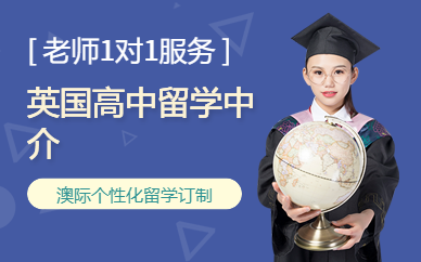 英國高中留學(xué)中介