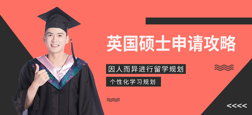 英國碩士留學中介配圖