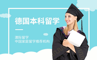 德國(guó)本科留學(xué)中介