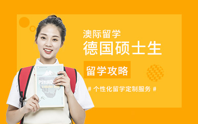 德國碩士留學(xué)中介