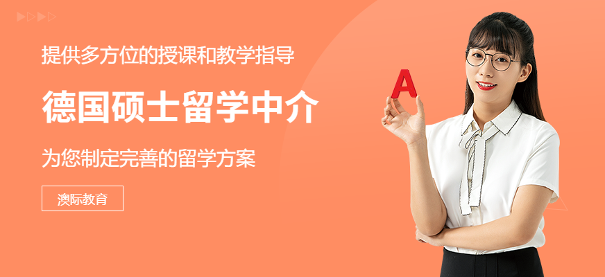 德國碩士留學(xué)中介配圖