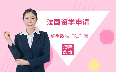 法國留學(xué)中介