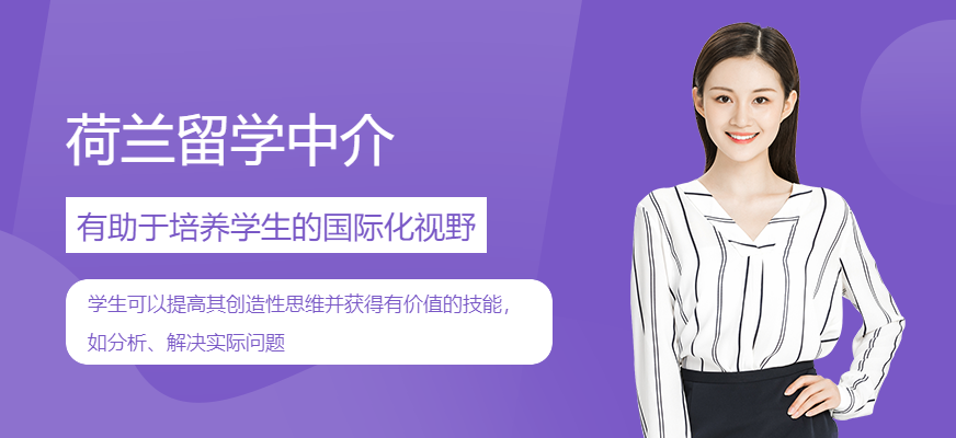 荷蘭留學(xué)中介配圖