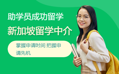 新加坡留學(xué)中介