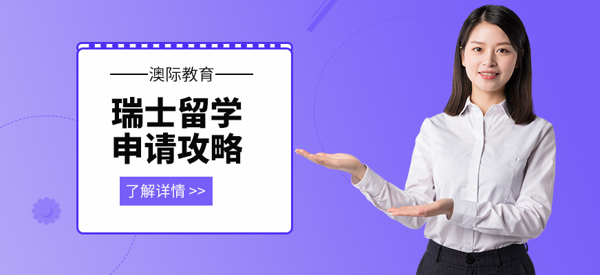 瑞士留學(xué)中介配圖