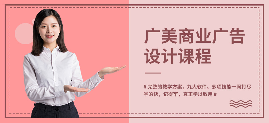 广州商业广告设计培训配图