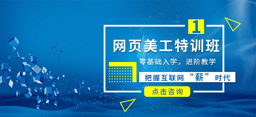 廣州廣美教育網(wǎng)頁美工設(shè)計師特訓班配圖