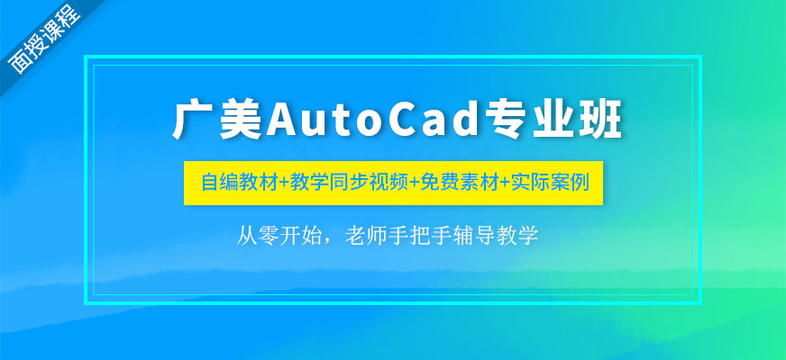 广州广美教育Auto CAD专业培训班配图