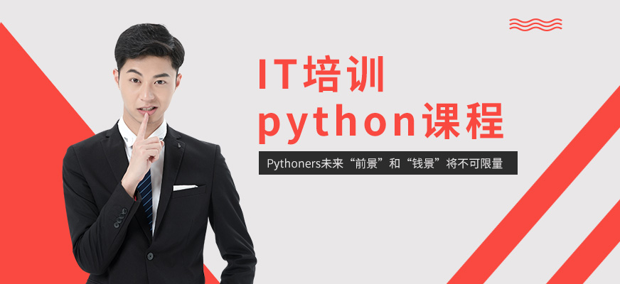 青岛Python培训