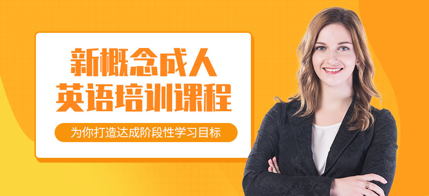 青島新概念英語培訓班