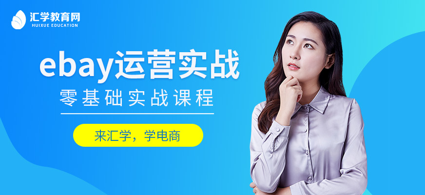 广州ebay培训班