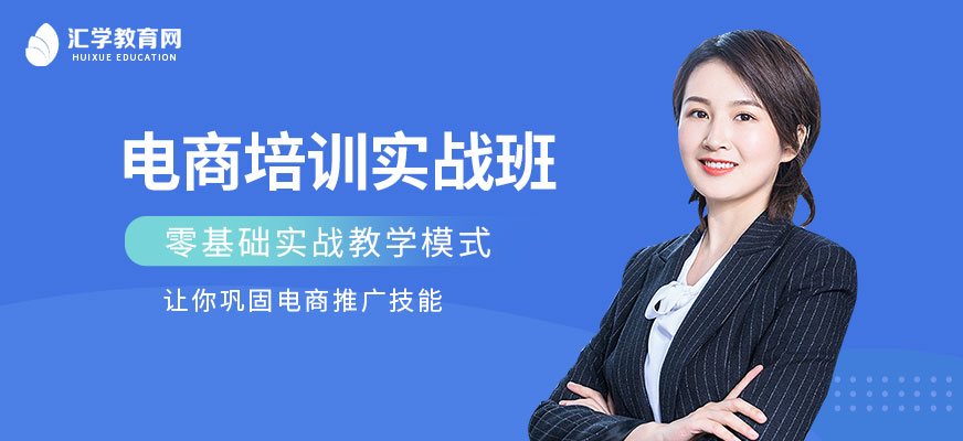 廣州電商培訓實戰(zhàn)班