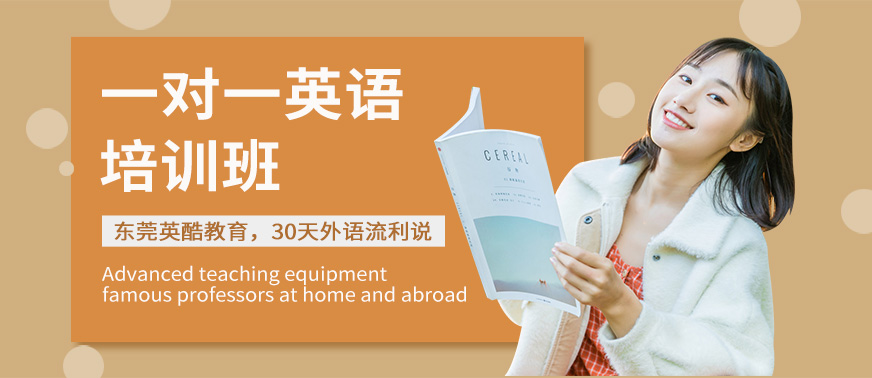 東莞一對一英語培訓(xùn)班