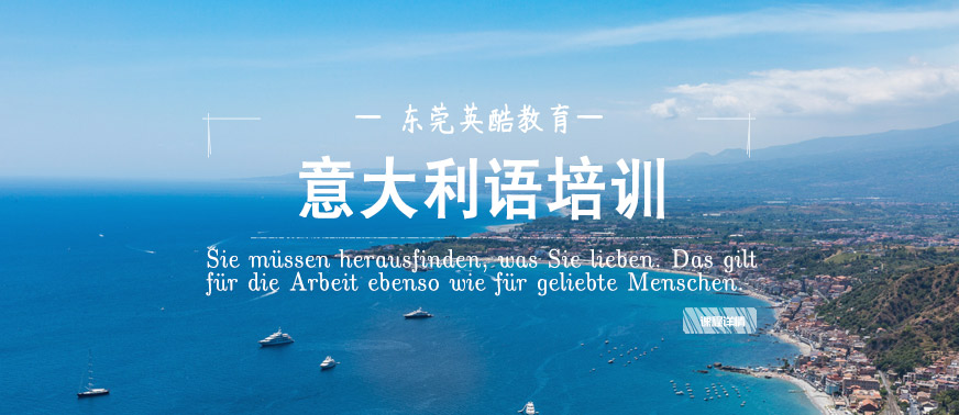 東莞英酷意大利語培訓(xùn)班