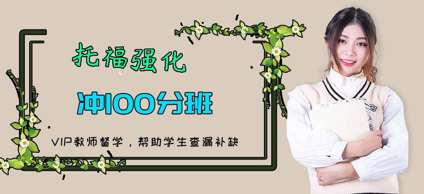 托福強(qiáng)化沖100分班